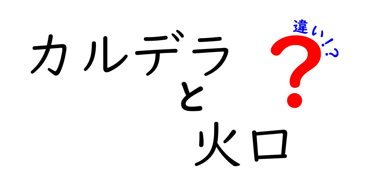 【わかりやすく解説】カルデラと火口の違いとは?特徴や形成過程を比べてみた