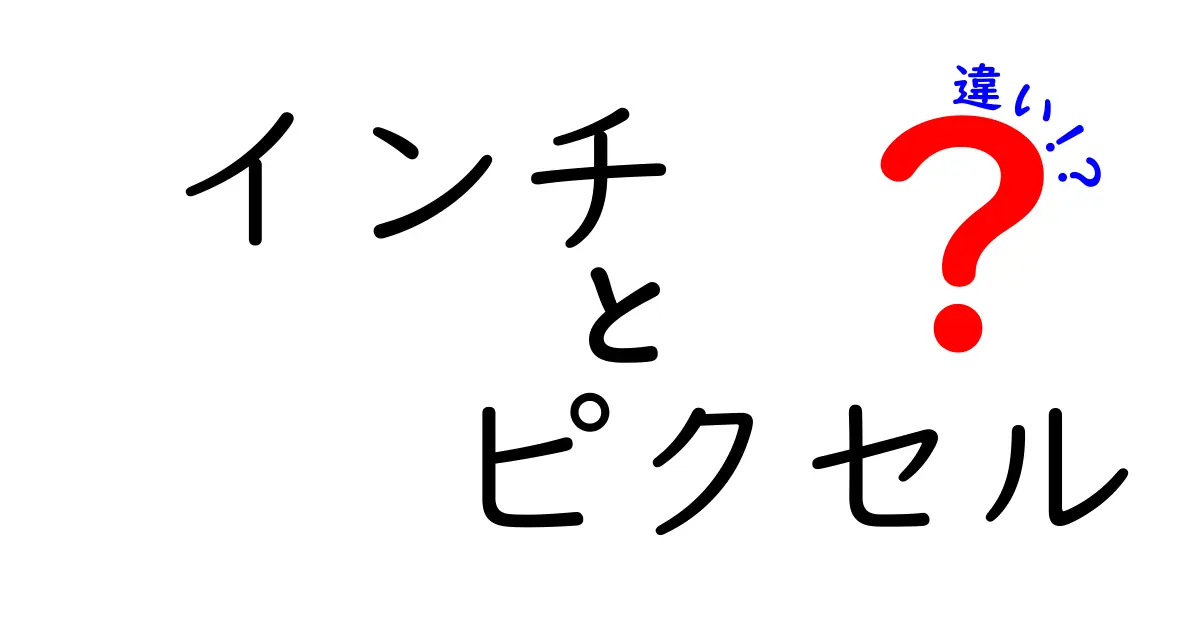 インチとピクセルの違いを簡単解説！初心者でもわかるデジタルと現実のサイズ感