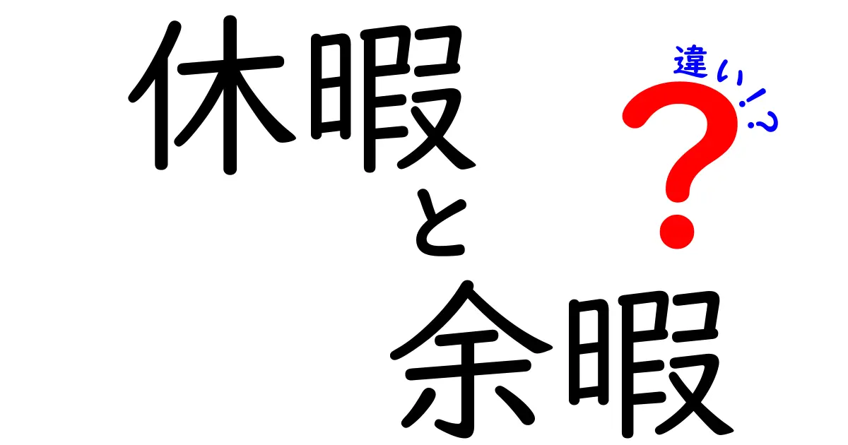 休暇と余暇の違いを完全解説！中学生にも伝わる使い分けのコツと実例