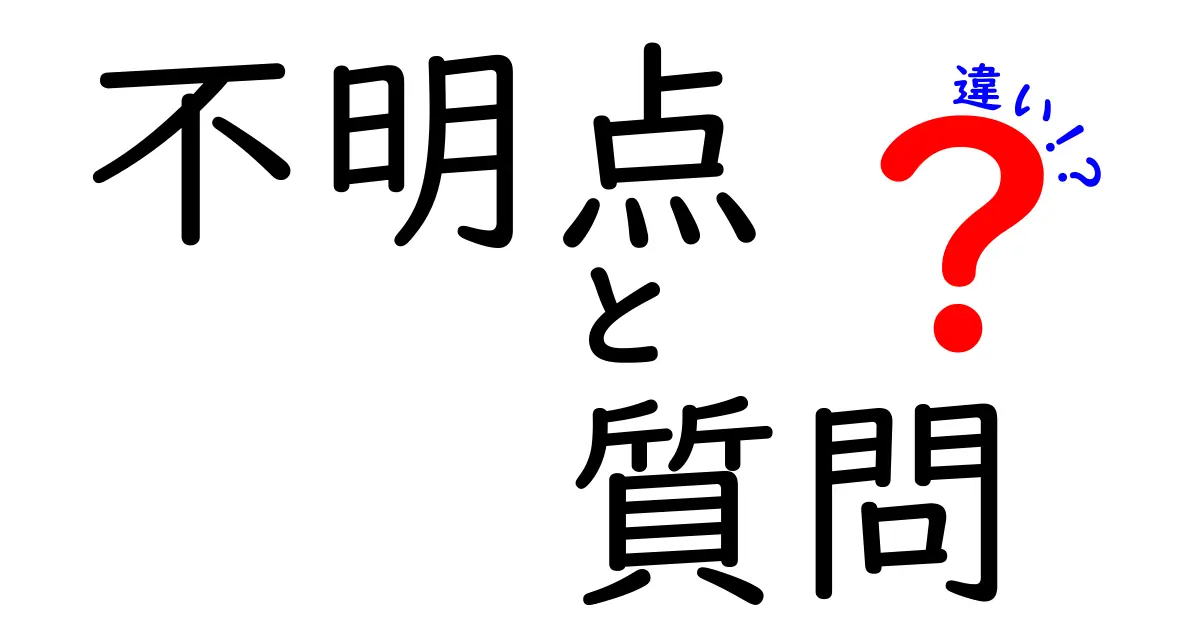 不明点と質問の違いを徹底解説！違いを知れば学びが変わるクリック必至の理由