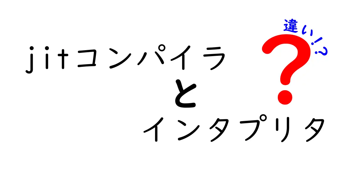 jitコンパイラとインタプリタの違いをわかりやすく徹底解説！中学生にも伝わる実例つき