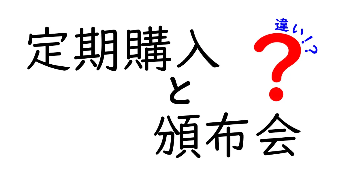 【最新版】定期購入と頒布会の違いを完全解説!あなたに合うのはどっち?