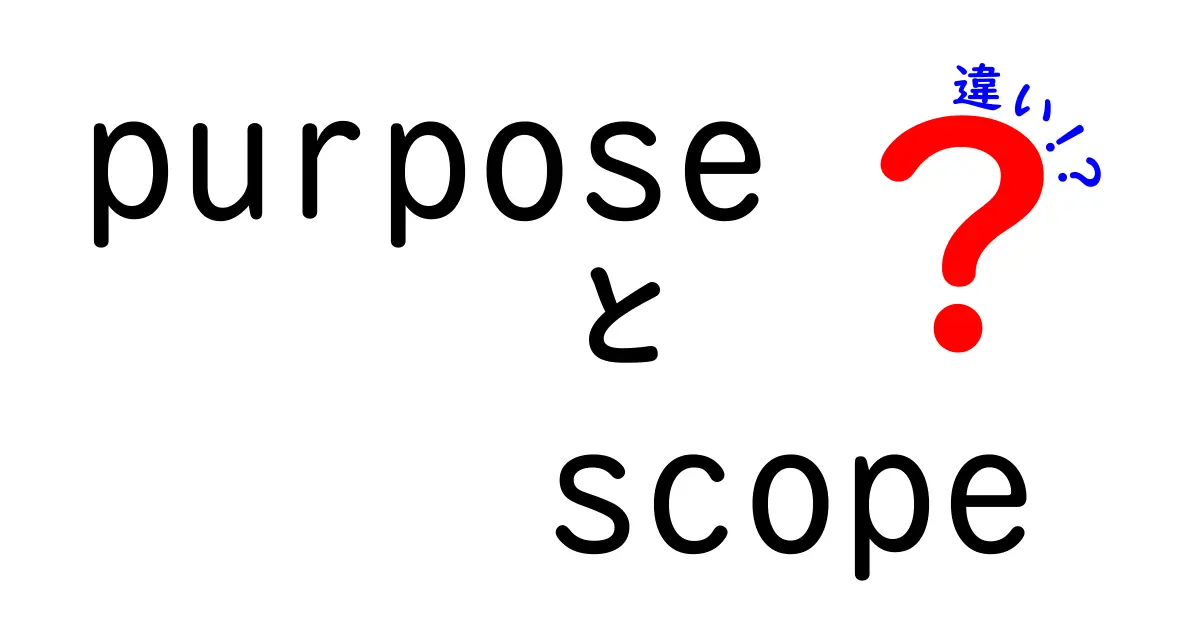 PurposeとScopeの違いを徹底解説|目的と範囲の差を一発で理解する最強ガイド