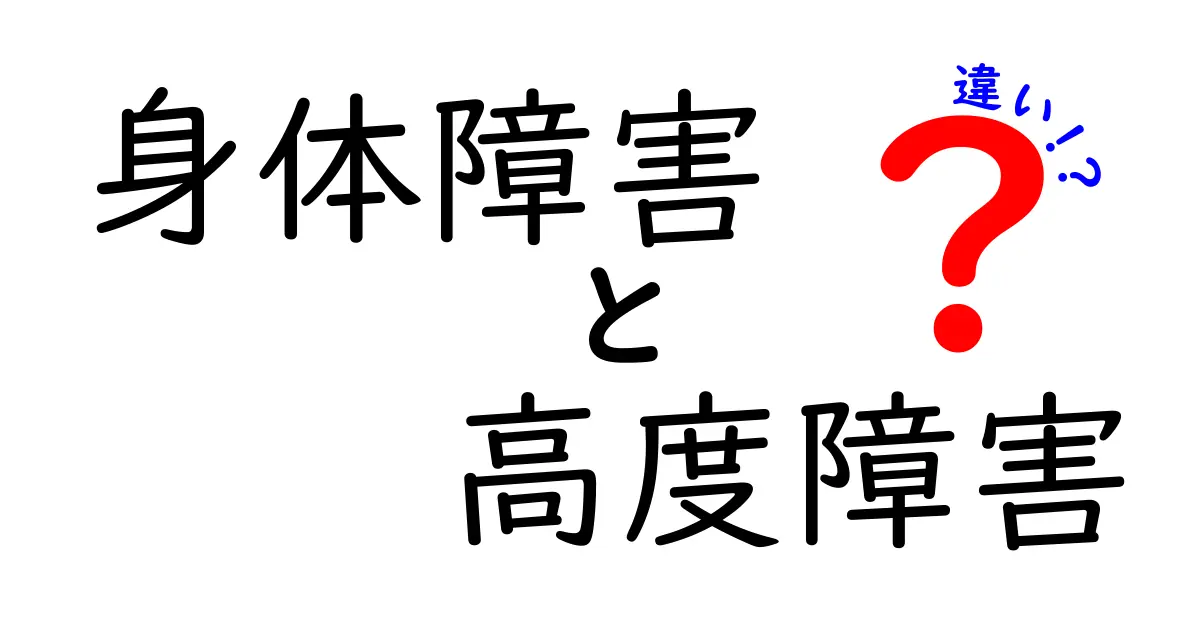 身体障害と高度障害の違いをやさしく解説！基準や暮らしへの影響とは？