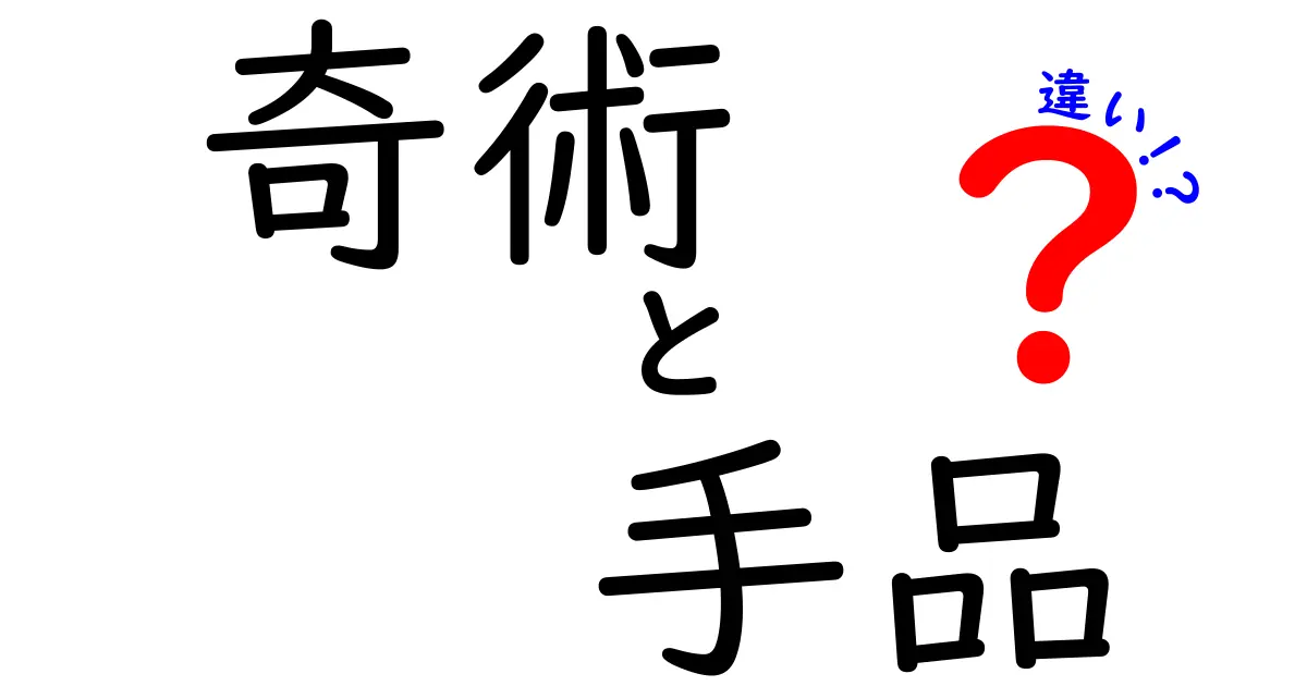 知ってる？「奇術」と「手品」の違いを徹底解説！