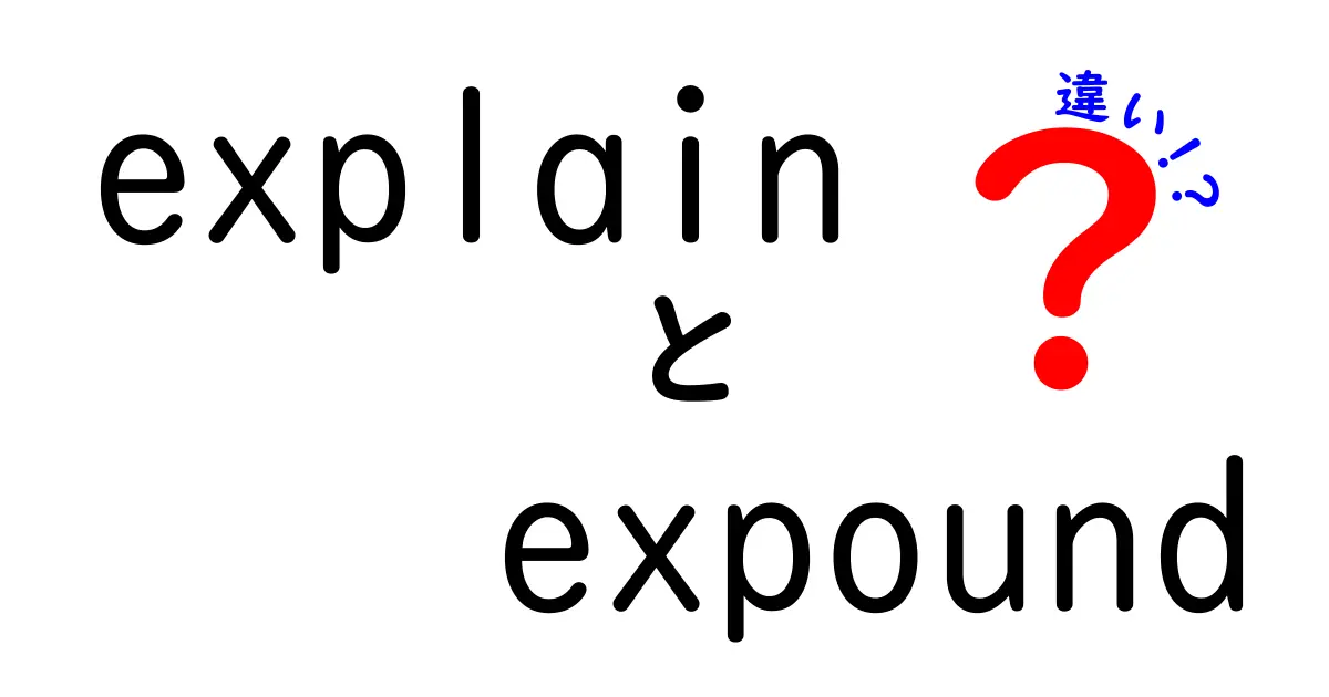 explainとexpoundの違いを今すぐ理解！中学生にも分かる超わかりやすい解説ガイド