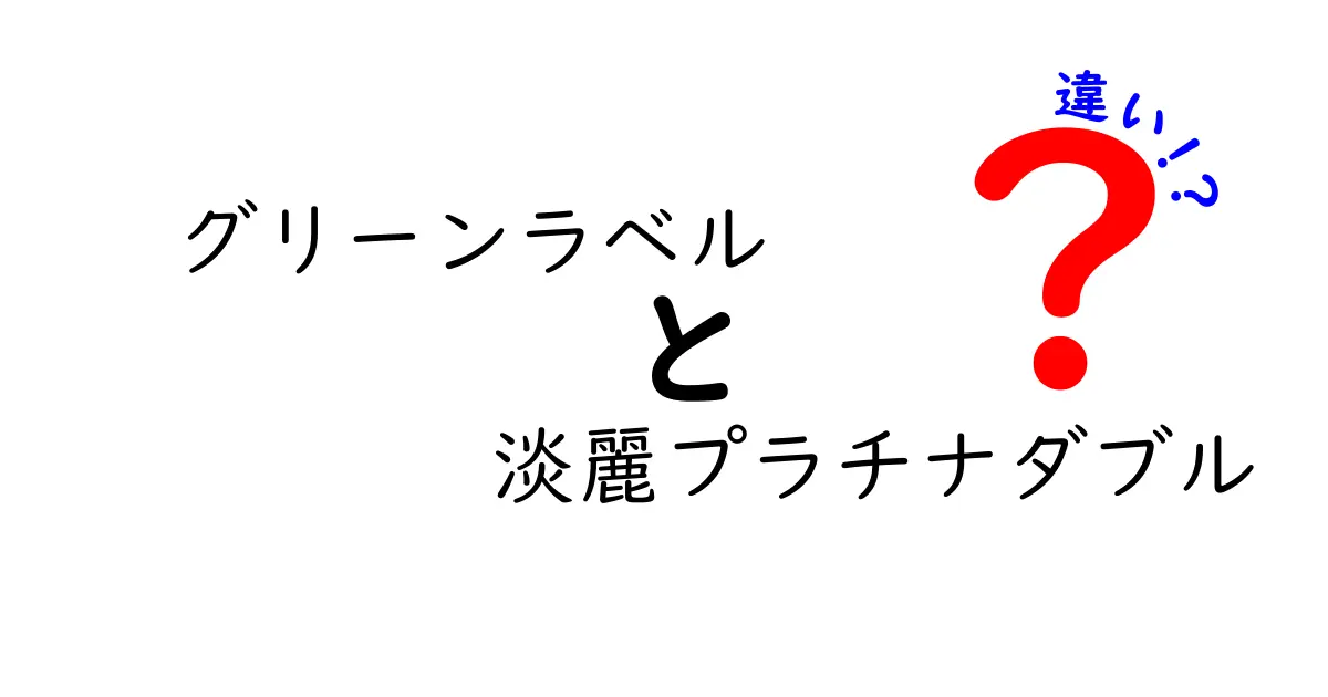 グリーンラベルと淡麗プラチナダブルの違いを徹底解説｜味・香り・成分・価格まで丸わかり