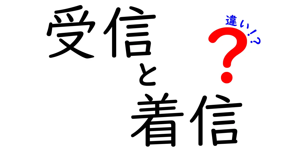 【受信と着信の違い】メールと電話の意味を中学生にもわかる解説