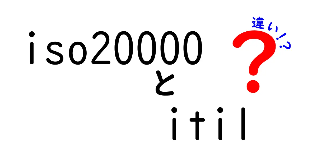 ISO20000とITILの違いをざっくり解説:認証と実務のギャップを理解する入門ガイド