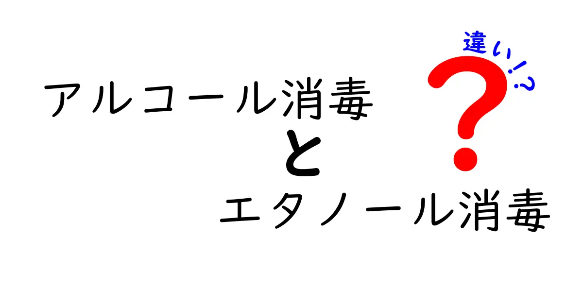 アルコール消毒とエタノール消毒の違いとは？正しい使い方と効果を徹底解説！