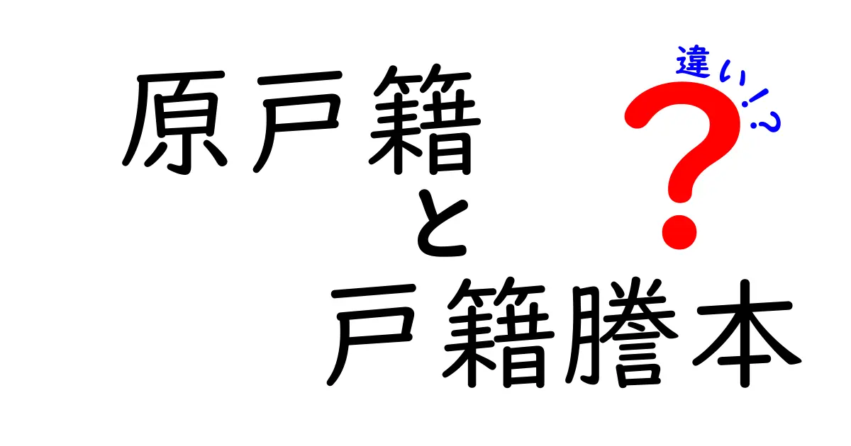 【初心者向け】原戸籍と戸籍謄本の違いをわかりやすく解説!家族の記録を理解しよう