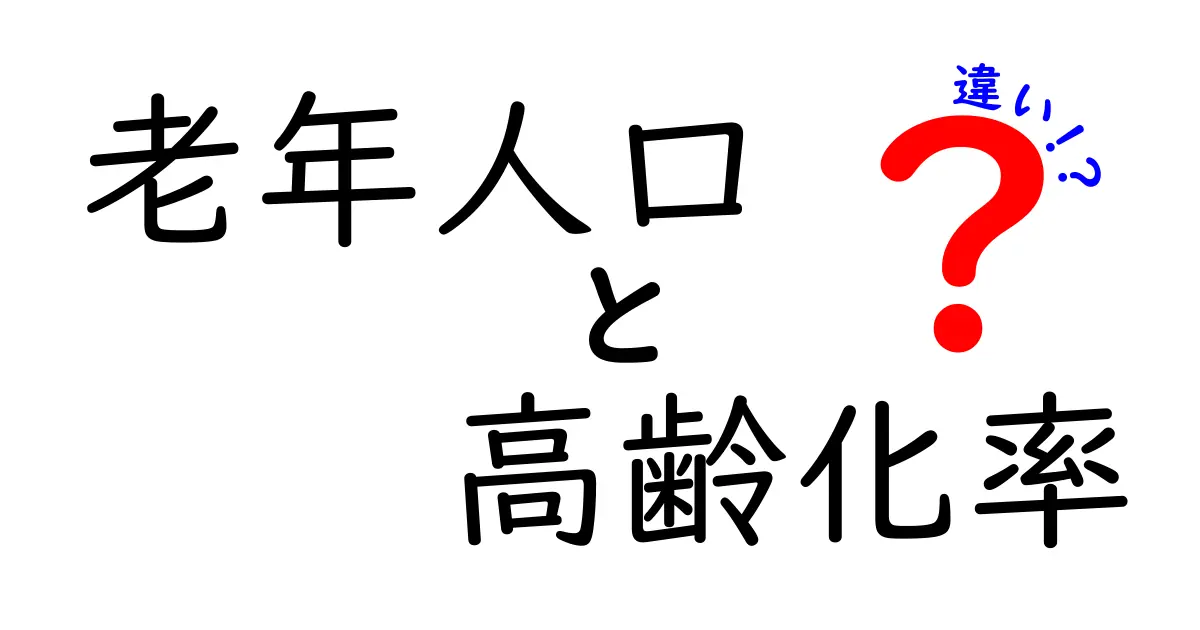 老年人口と高齢化率の違いを正しく理解する基本ガイド