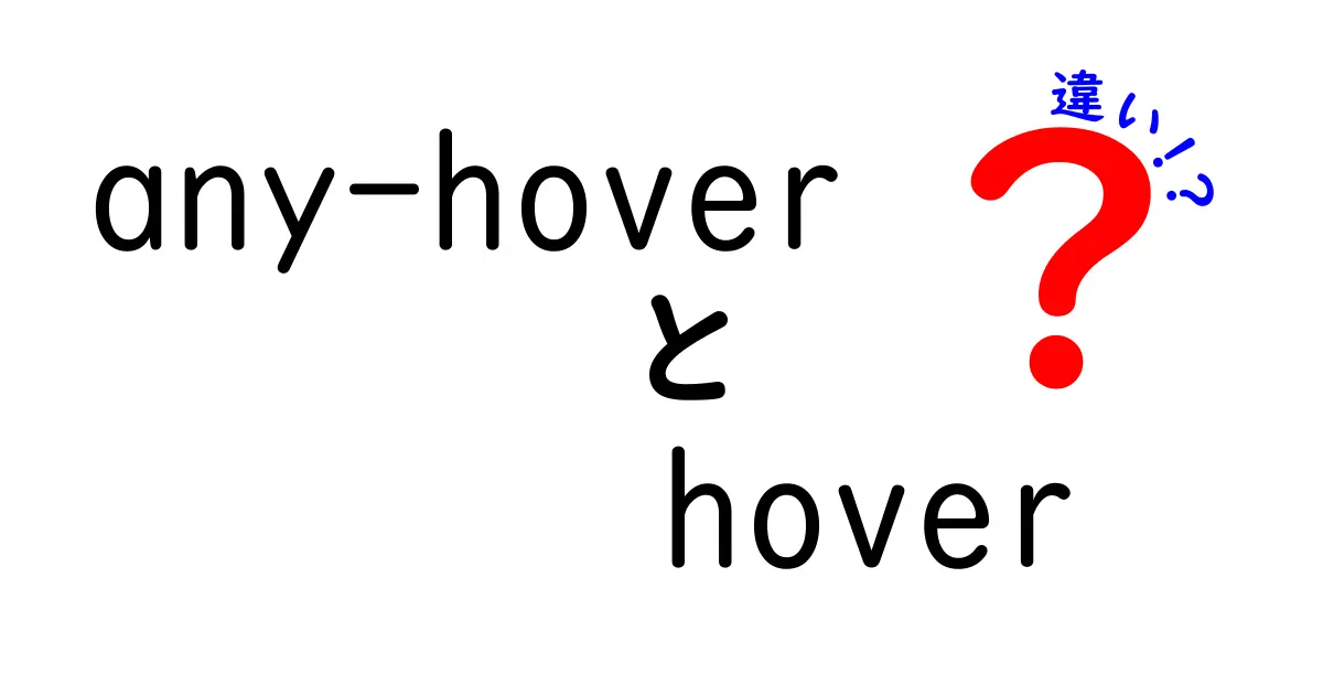 any-hoverとhoverの違いを徹底解説!見分け方と使い分けのコツ