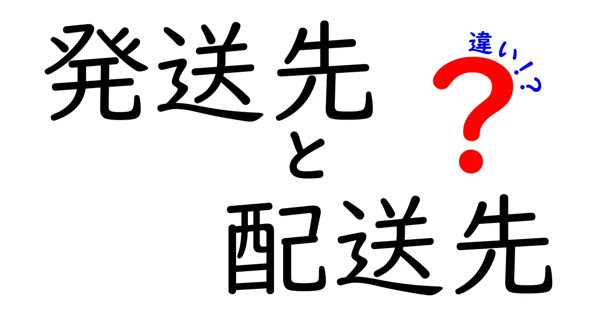 発送先と配送先の違いとは？初心者にもわかる簡単解説！