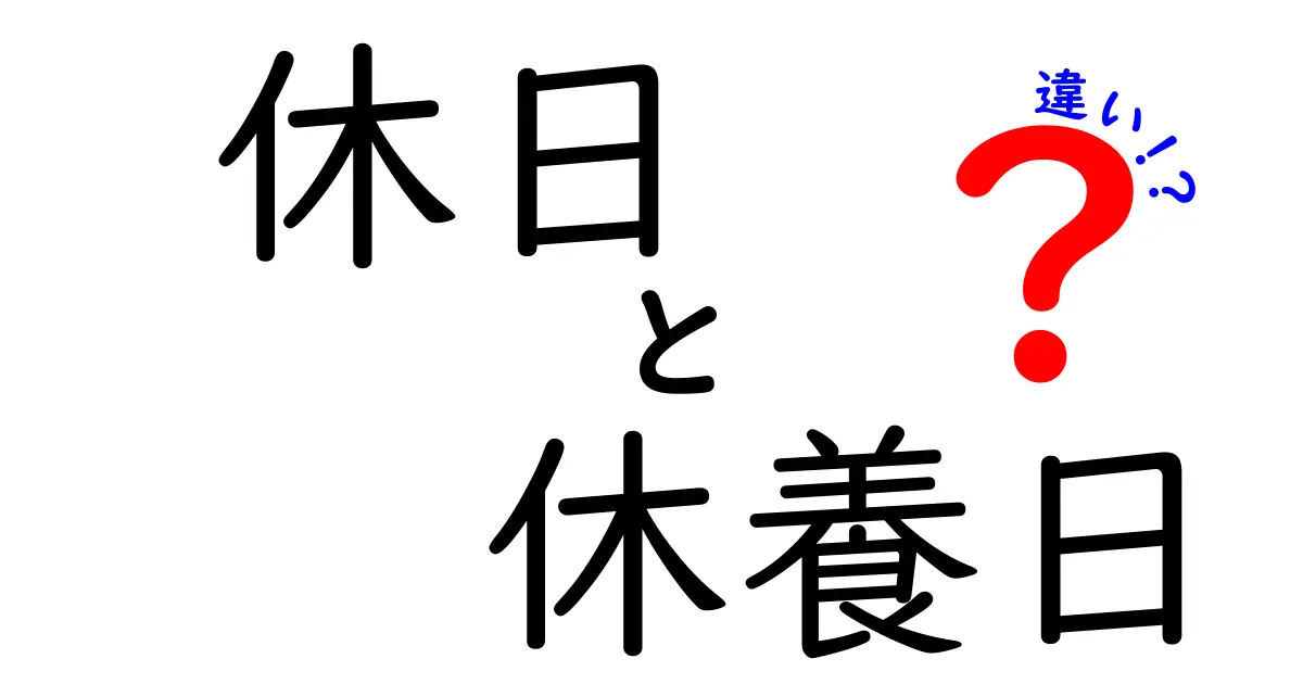 休日と休養日の違いを徹底解説！知っておくと上手に休む7つのポイント