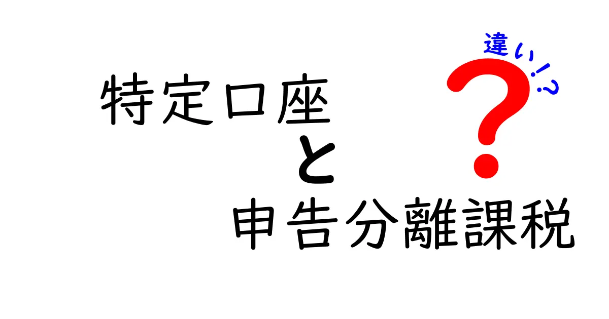 【初心者必見】特定口座と申告分離課税の違いを徹底解説!これで税金の悩みがスッキリ!