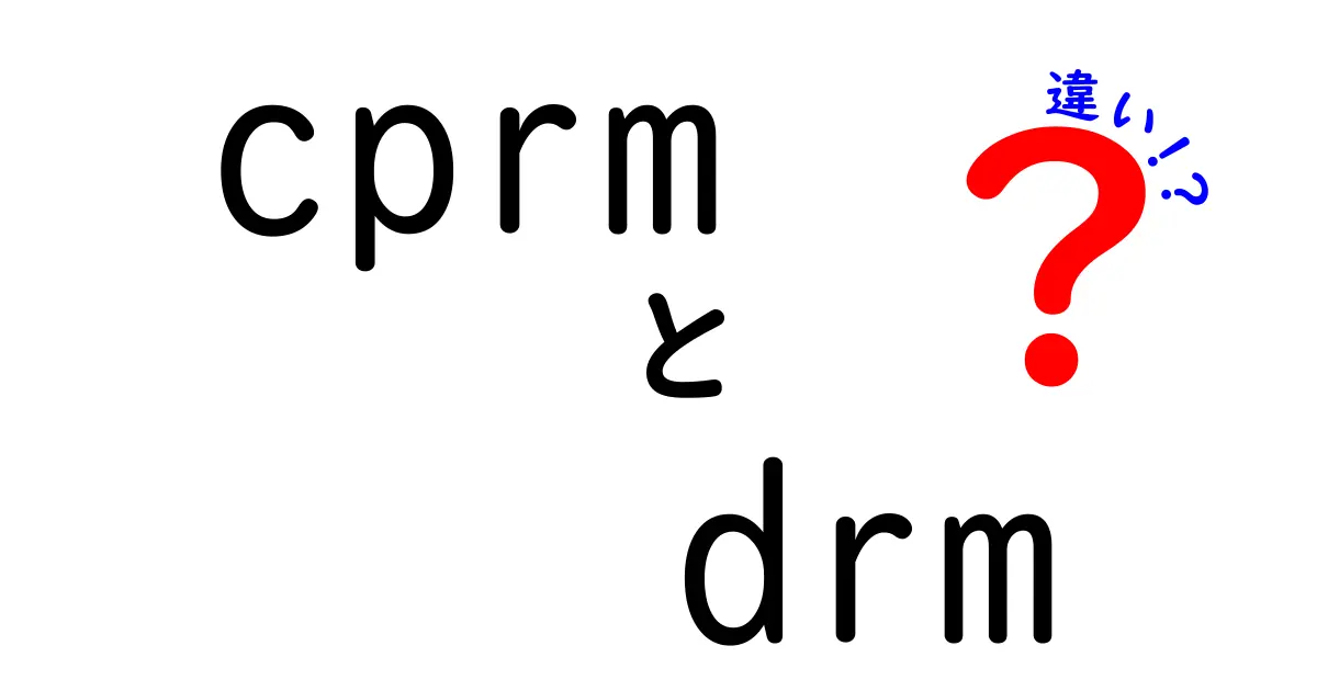 CPRMとDRMの違いをわかりやすく解説!デジタル著作権保護の基本知識