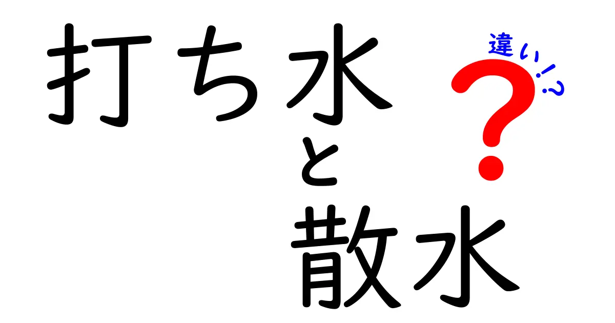 打ち水と散水の違いは？効果や使い方をわかりやすく解説！