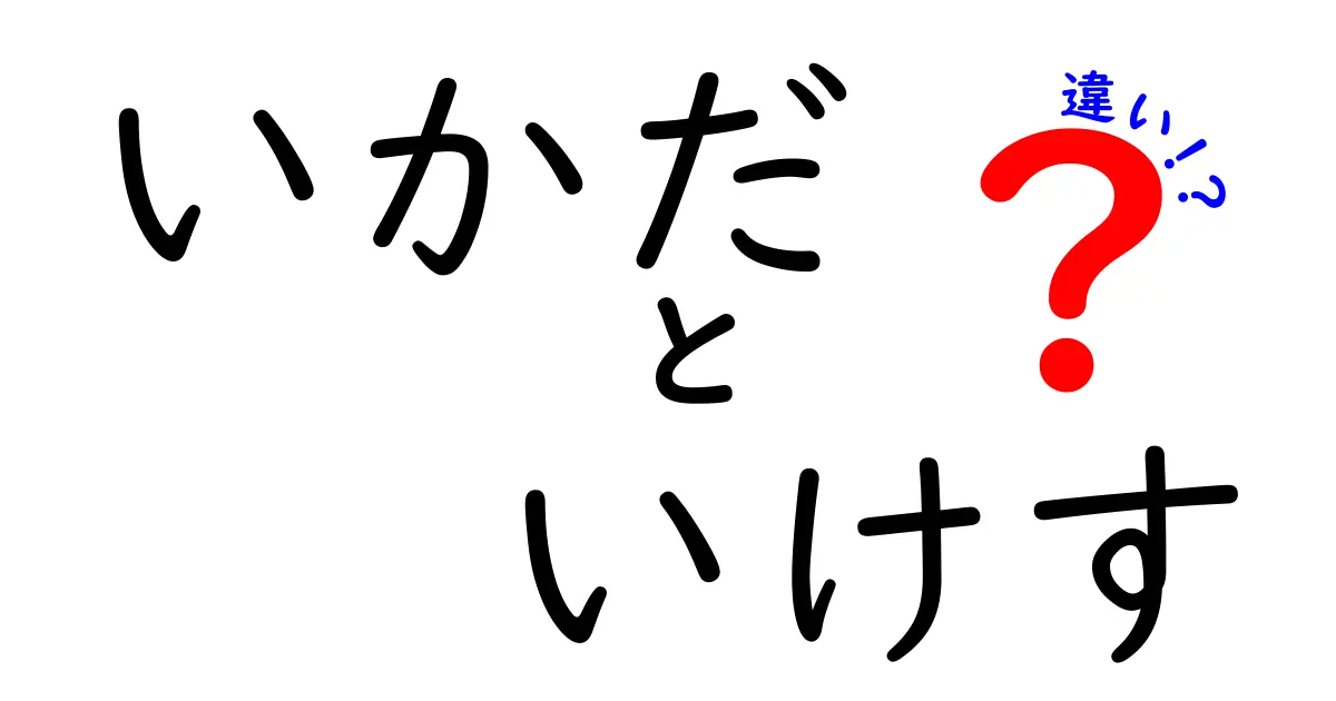 いかだといけすの違いを徹底解説!意味・用途・安全性を中学生にもわかる丁寧解説