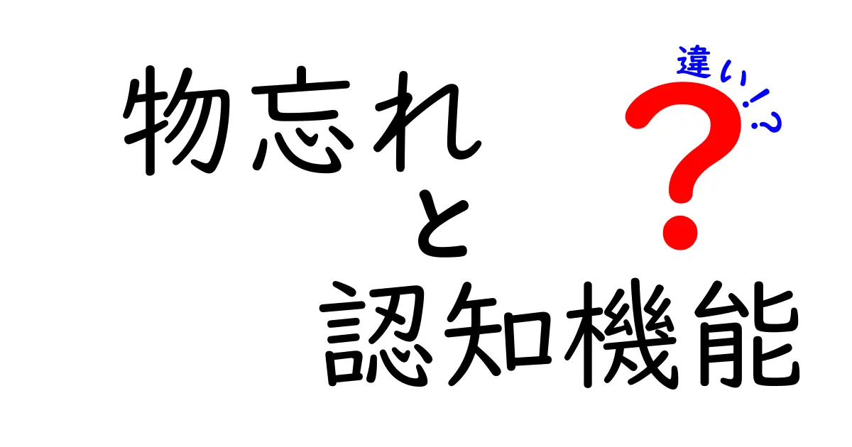 物忘れと認知機能の違いを徹底解説！中学生にも伝わるポイントと生活のヒント