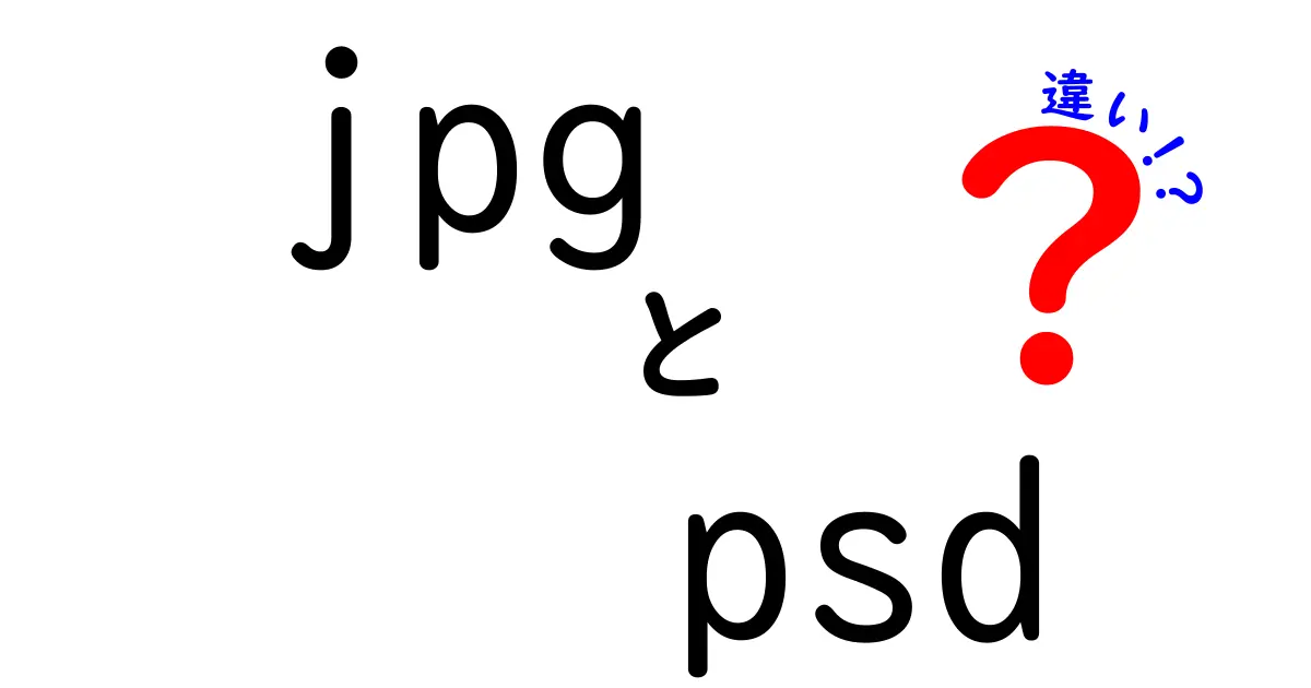 jpgとpsdの違いを徹底解説!どっちを使うべき?保存形式の基礎と現場での選択術