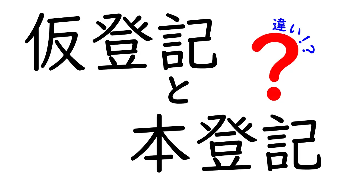 仮登記と本登記の違いをわかりやすく解説!不動産手続きの基本ポイント