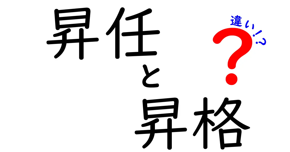 昇任と昇格の違いを徹底解説！意味・使い方・キャリア設計を中学生にも分かる解説