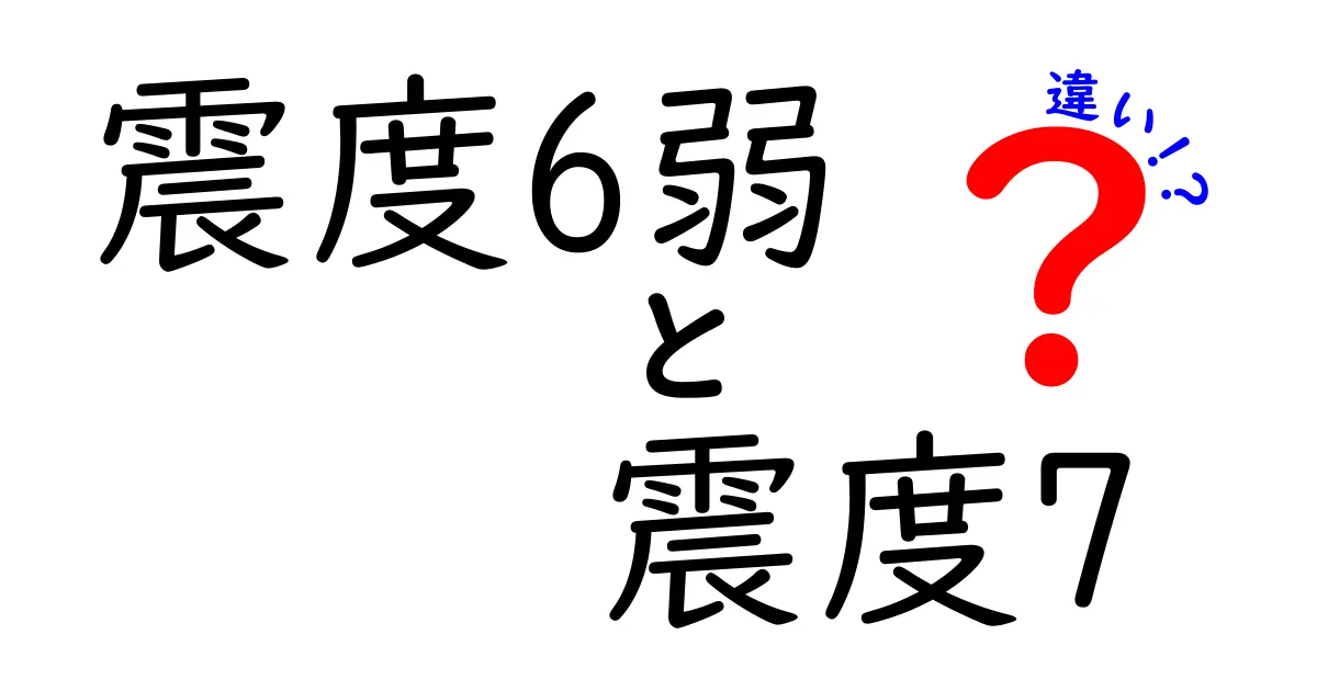 震度6弱と震度7の違いをわかりやすく解説！地震の怖さと被害の度合いの違いとは？