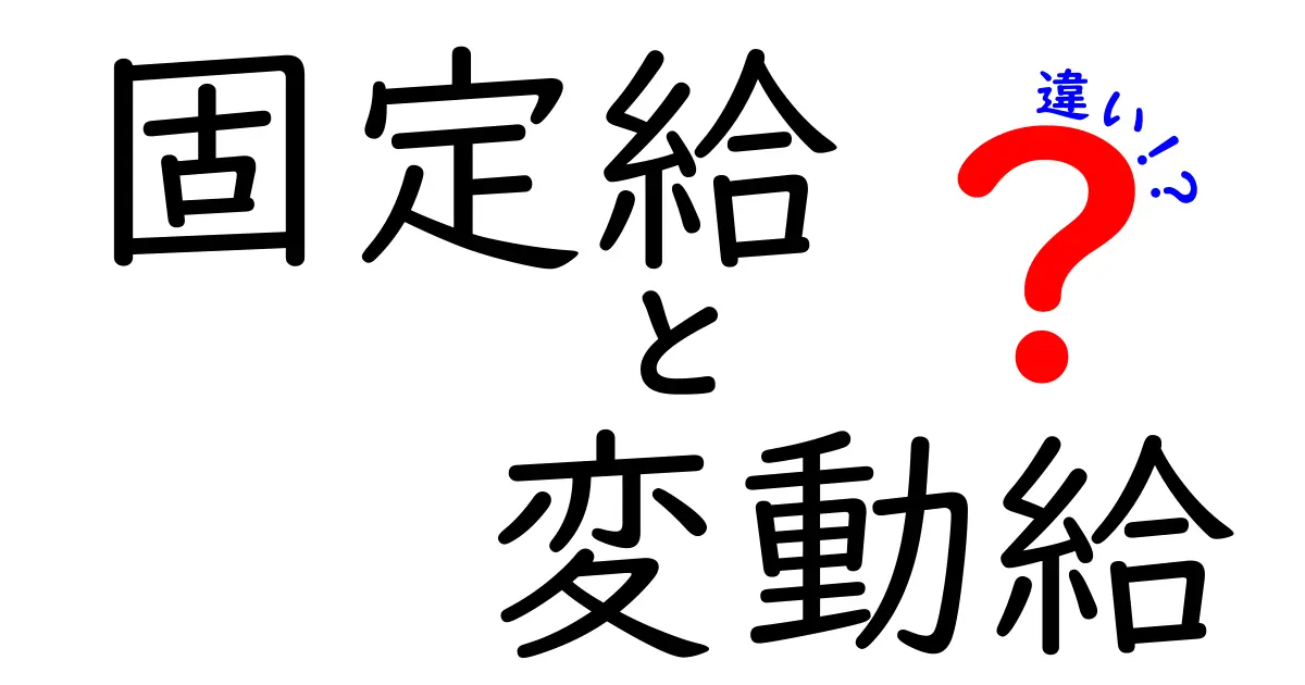 固定給と変動給の違いを徹底解説して自分に合う給与設計を見つけよう
