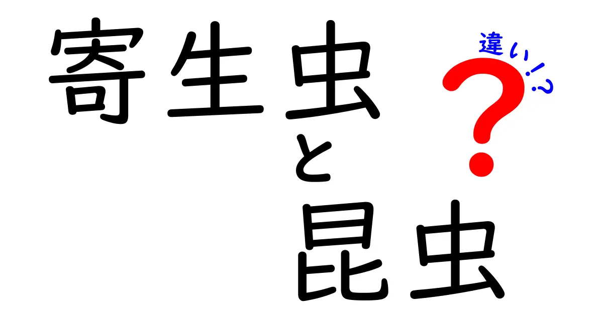 寄生虫と昆虫の違いを徹底解説!身近な観察ポイントと生活への影響