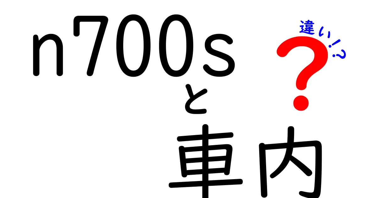 n700sの車内の違いを徹底解説！座席・静粛性・操作性の新旧比較ガイド