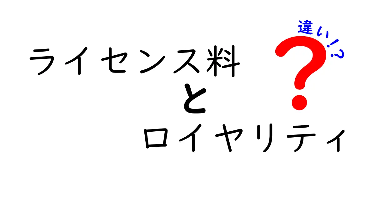 知っておきたい！ライセンス料とロイヤリティの違いを徹底解説