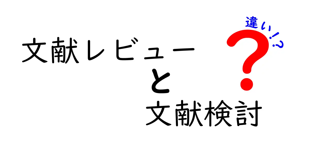 【簡単解説】文献レビューと文献検討の違いとは?中学生でもわかるポイントまとめ