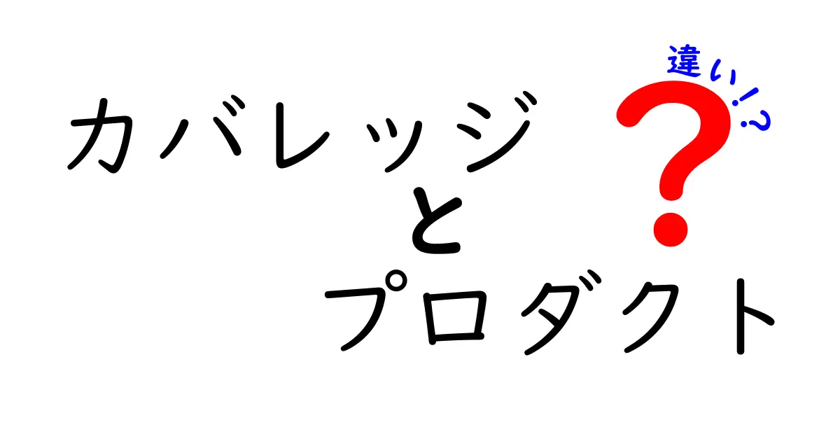 カバレッジとプロダクトの違いを徹底解説! 何がどう違うのか中学生にも分かる実例付き