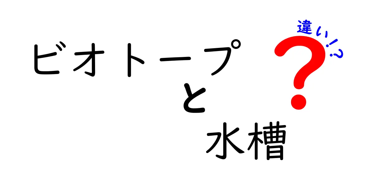 ビオトープと水槽の違いとは？自然を楽しむ2つの方法を徹底比較！