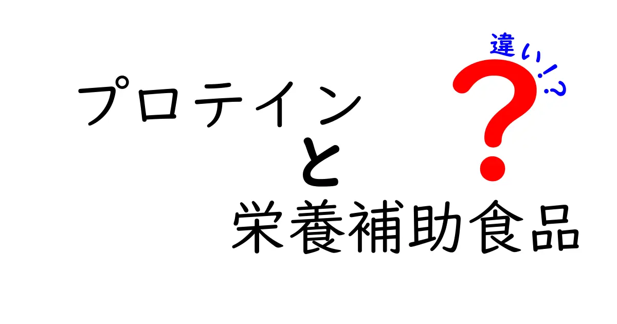 プロテインと栄養補助食品の違いとは?初心者でもわかる簡単解説!