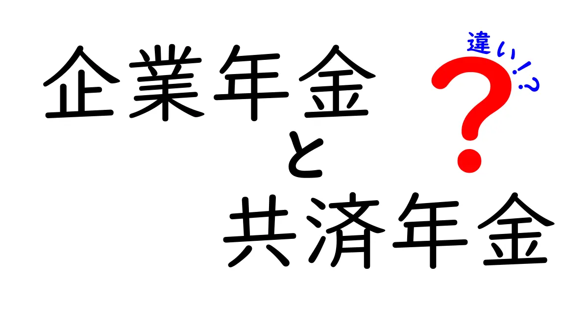 企業年金と共済年金の違いをわかりやすく解説！どっちが自分に合っている？