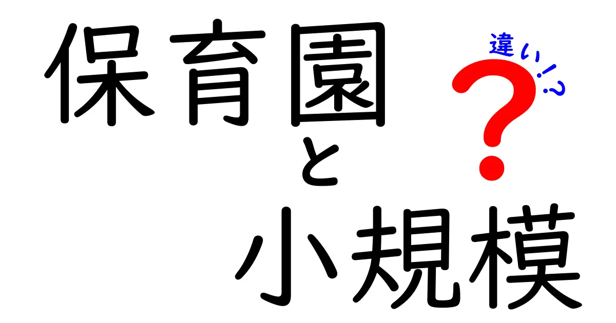 保育園と小規模保育園の違いとは？メリット・デメリットを徹底解説！