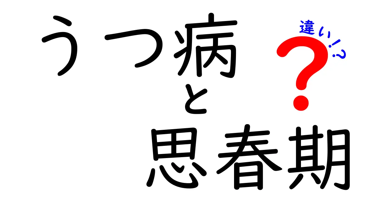 うつ病と思春期の違いを徹底解説:見分け方と対応のポイント