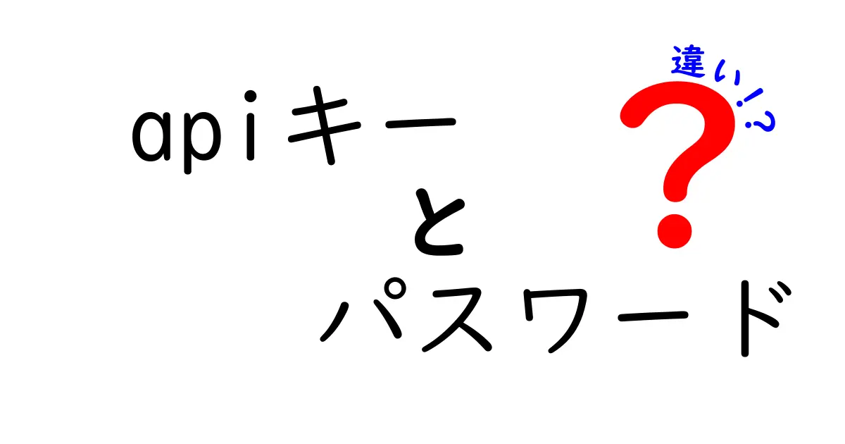 APIキーとパスワードの違いを徹底解説！中学生にもわかる安全な使い分けガイド