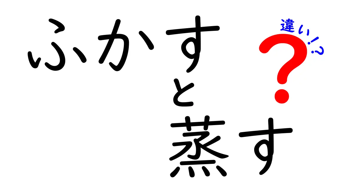「ふかす」と「蒸す」はどう違う？料理の疑問をわかりやすく解説！