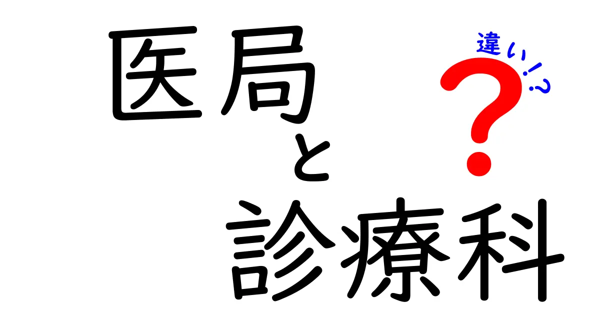 医局と診療科の違いとは?医療の現場で知っておきたい基本ポイント