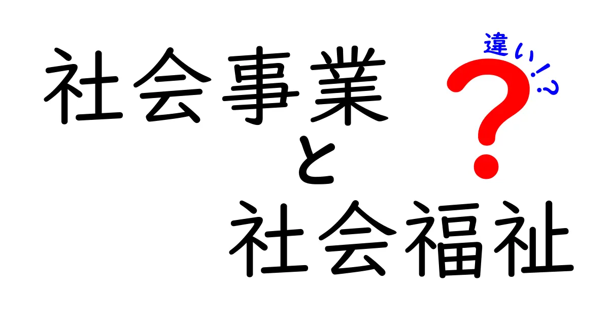 社会事業と社会福祉の違いは？わかりやすく徹底解説！