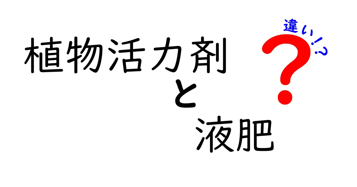 【植物活力剤と液肥の違い】初心者でもわかる効果と使い方の徹底解説！