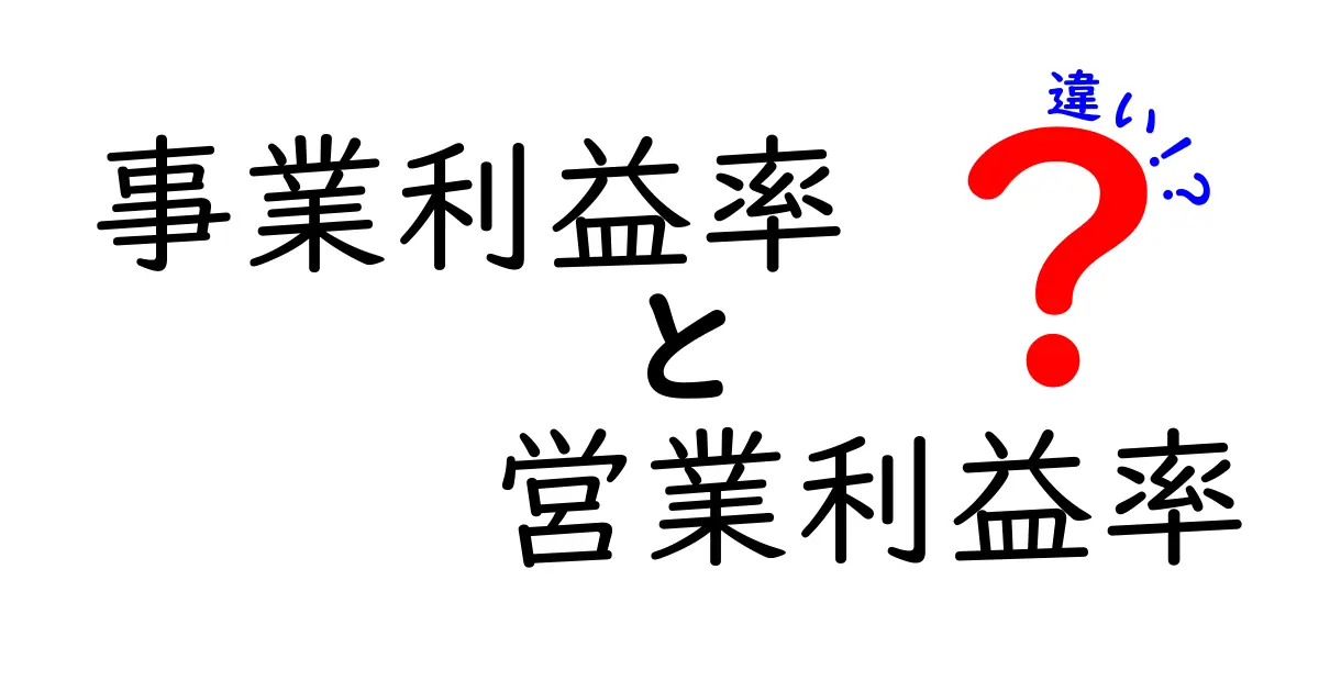 事業利益率と営業利益率の違いをわかりやすく解説!初心者でも理解できる数字の意味とは?