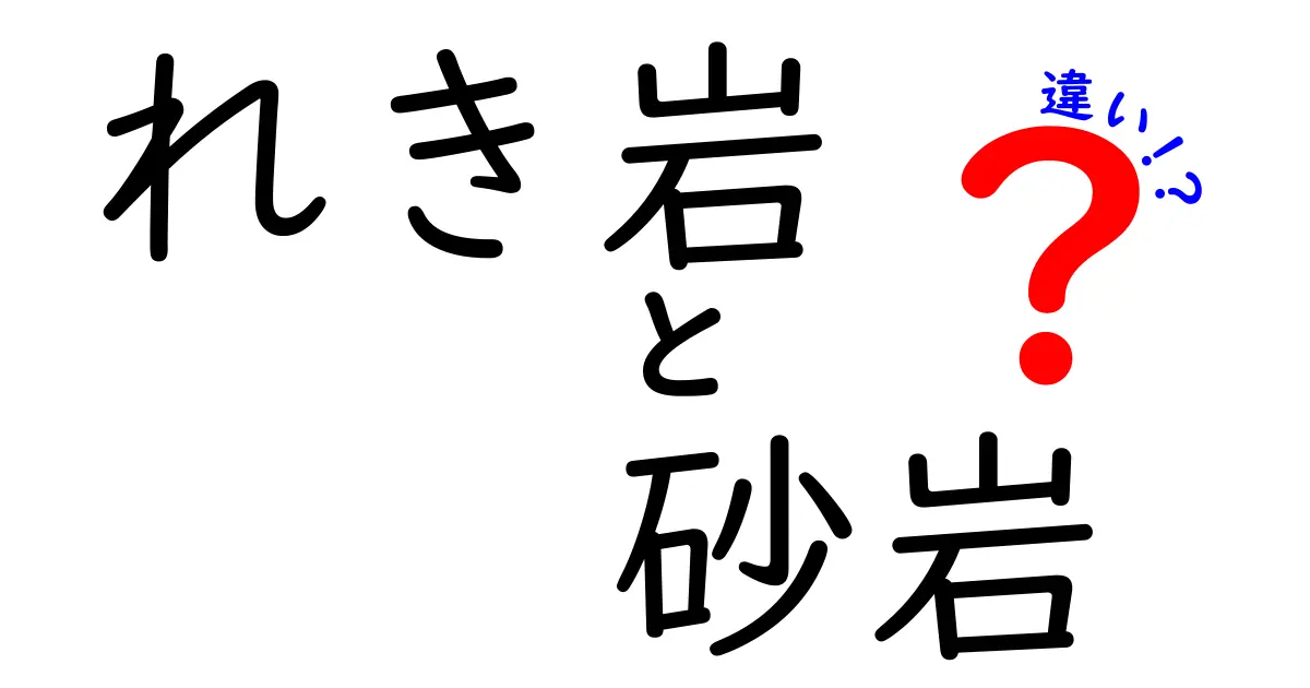 れき岩と砂岩の違いとは?見分け方や特徴をわかりやすく解説!
