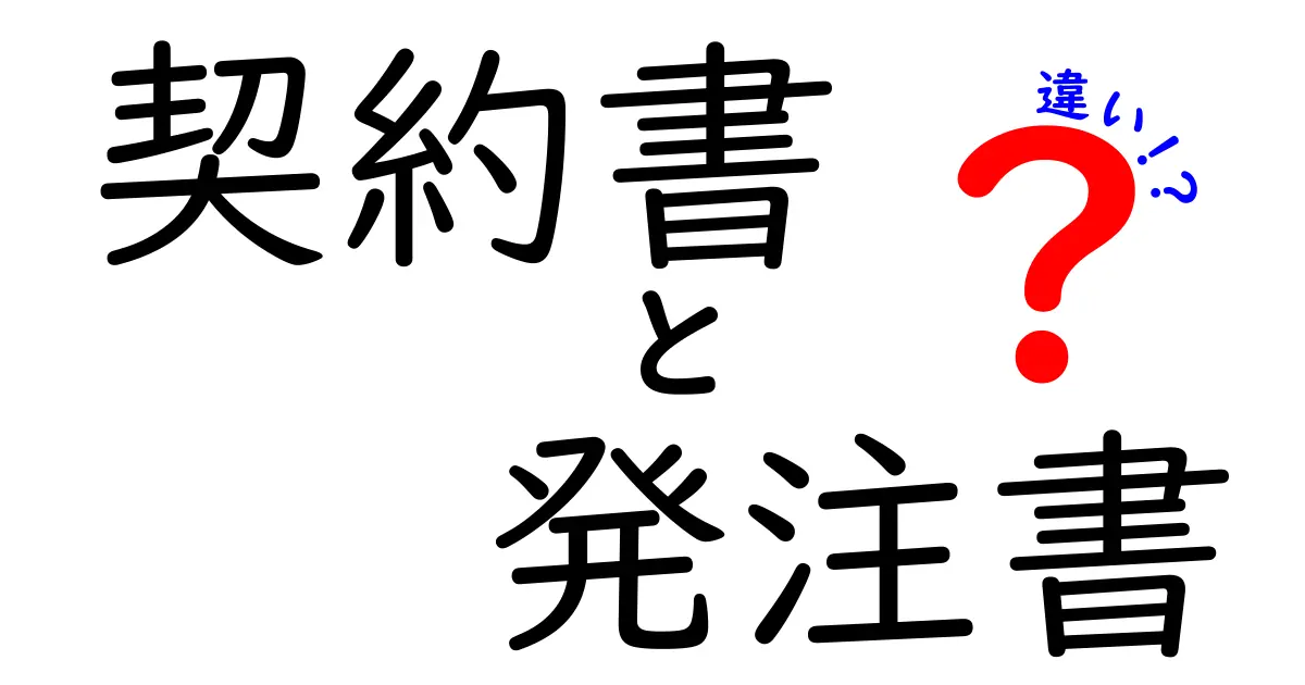 契約書と発注書の違いを徹底解説！混同を防ぐ実務のポイントと事例