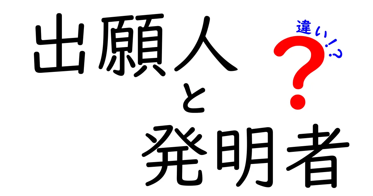 出願人と発明者の違いを徹底解説｜権利は誰のものか中学生にもわかる図解つき