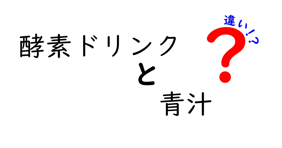 酵素ドリンクと青汁の違いとは？健康効果や成分、選び方まで徹底解説！