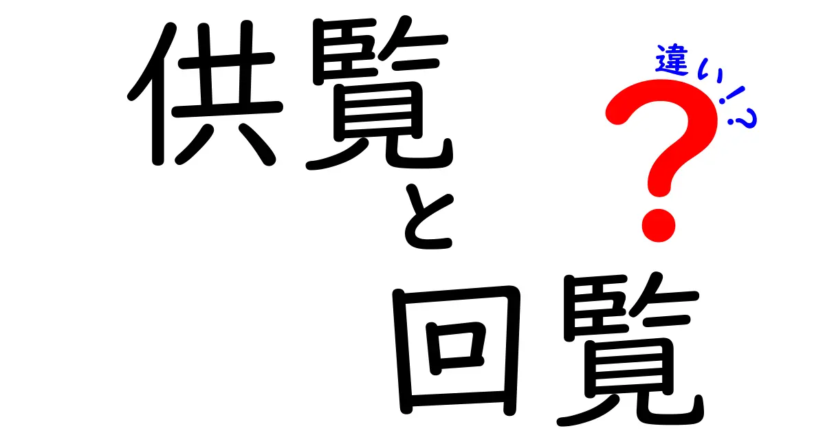 供覧と回覧の違いを完全解説!中学生にもわかる使い分けガイド